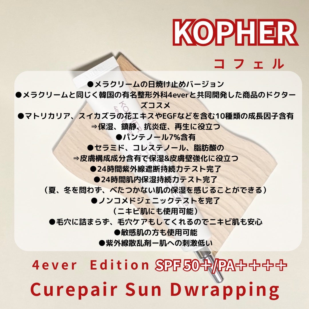 キュリペアサンドラッピング/KOPHER/日焼け止めクリームを使ったクチコミ(3枚目)