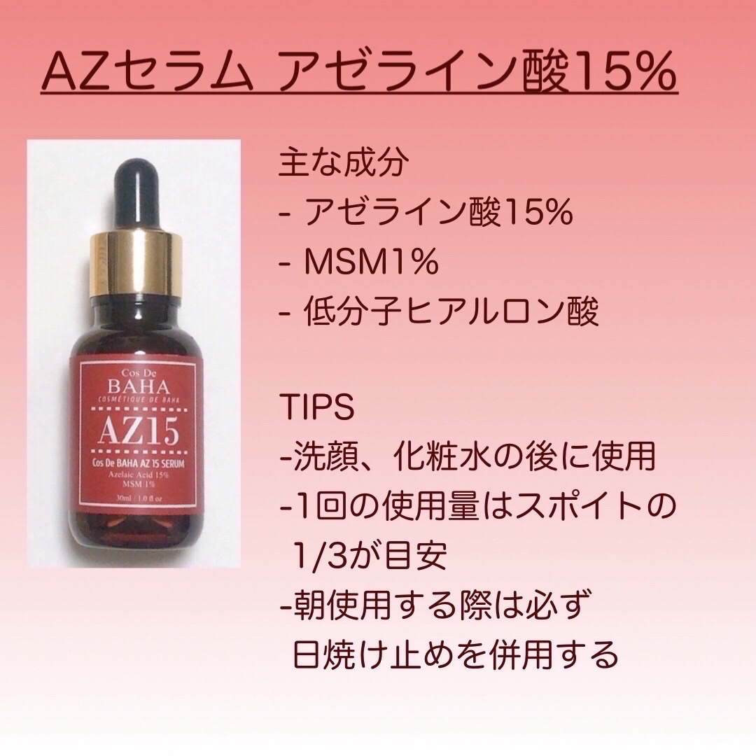 AZアゼライン酸15セラム/コスデバハ/美容液を使ったクチコミ（2枚目）