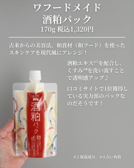 ワフードメイド 酒粕パック/pdc/洗い流すパック・マスクを使ったクチコミ(2枚目)