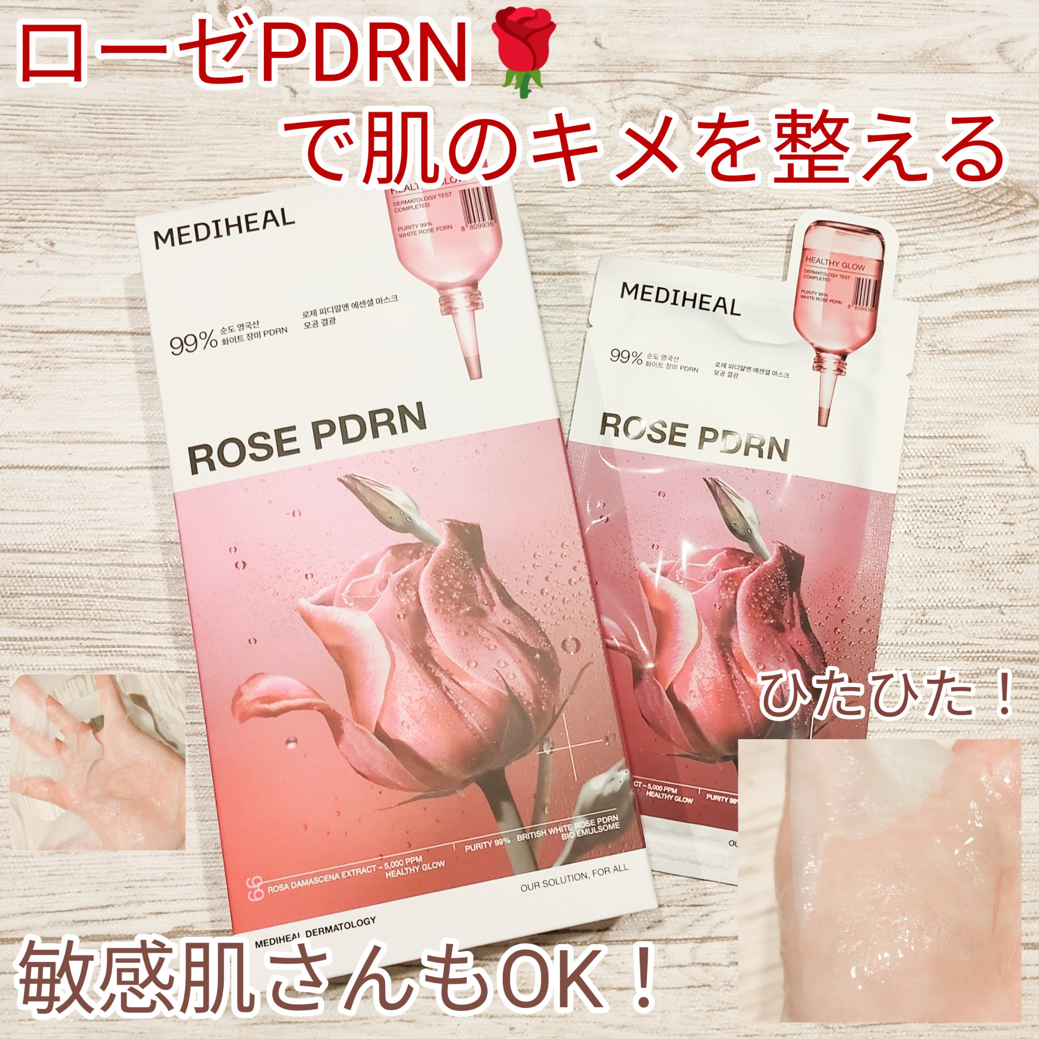 ローゼPDRNエッセンシャルマスクヘルシーグロウ/MEDIHEAL/シートマスク・パックを使ったクチコミ（1枚目）