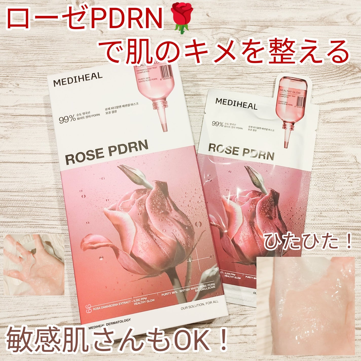 ローゼPDRNエッセンシャルマスクヘルシーグロウ/MEDIHEAL/シートマスク・パックを使ったクチコミ(1枚目)