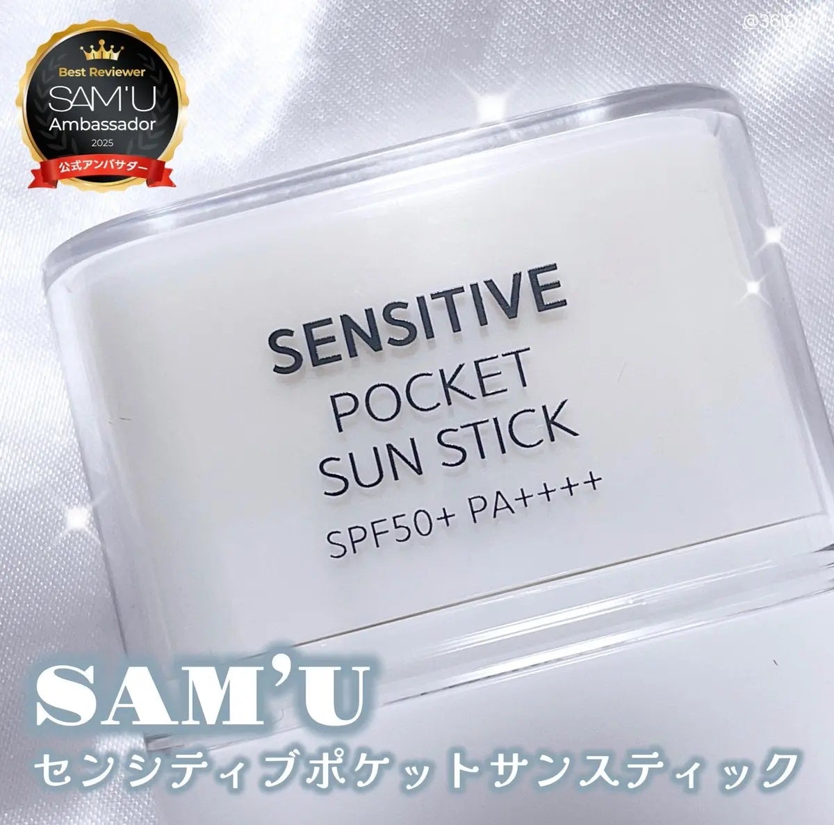 センシティブポケットサンスティック/SAM'U/日焼け止めスティックを使ったクチコミ(1枚目)