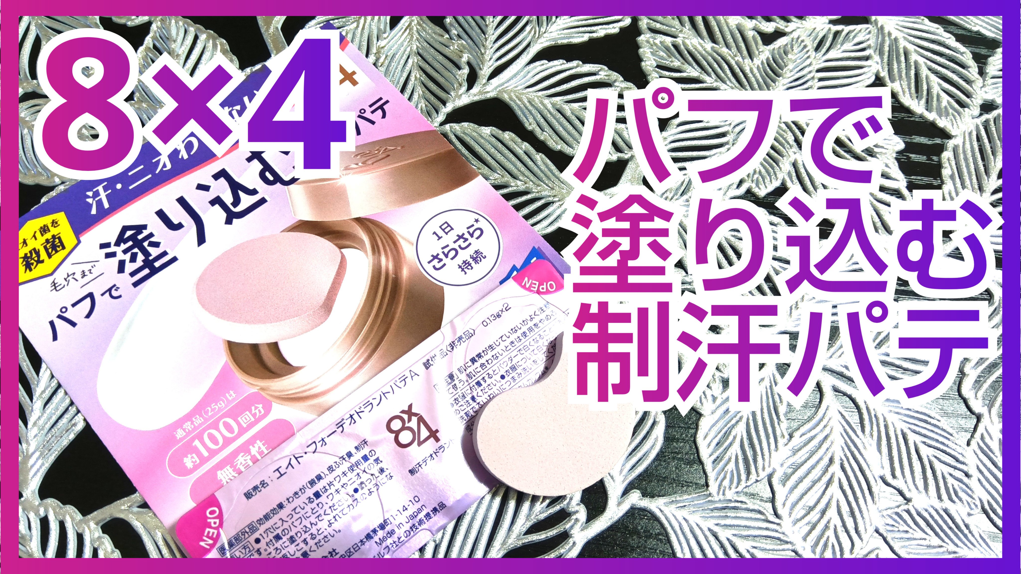 ８x４ デオドラントパテ【医薬部外品】/８ｘ４/デオドラント・制汗剤を使ったクチコミ（1枚目）