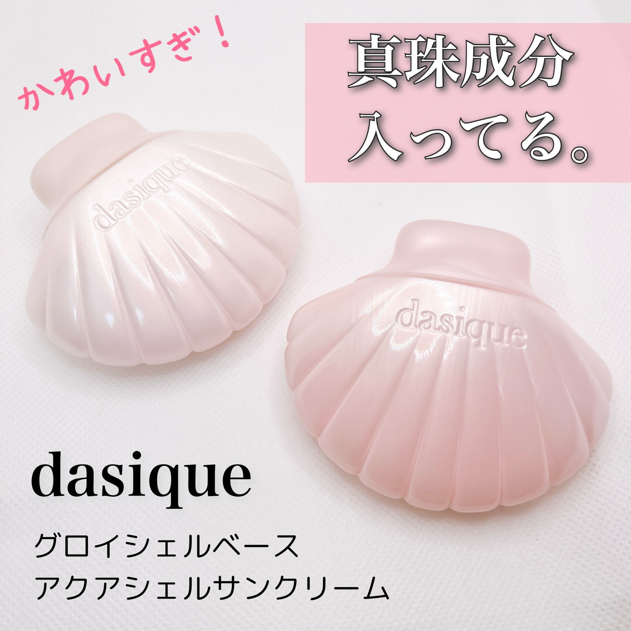 アクアシェルサンクリーム/dasique/日焼け止め・UVケアを使ったクチコミ（1枚目）