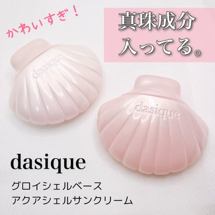 アクアシェルサンクリーム/dasique/日焼け止め・UVケアを使ったクチコミ(1枚目)