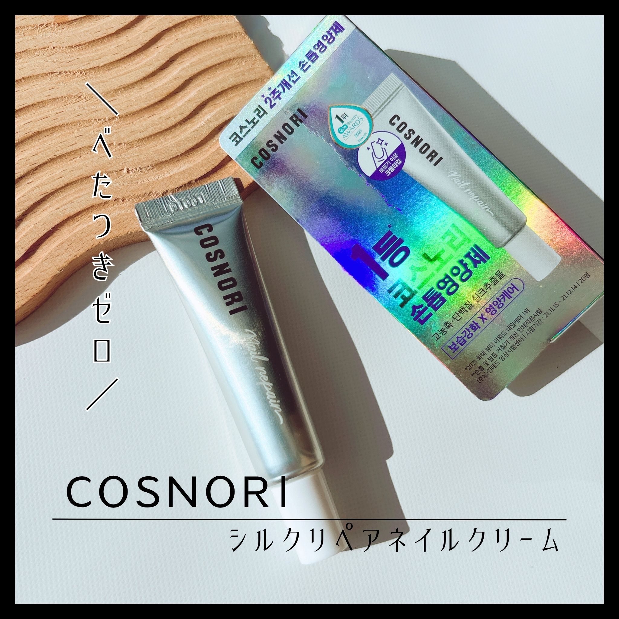 “爪にもスキンケアを”が叶う、こっくり濃密なネイルクリーム。

✓爪の栄養ケアに有効なシルクエキスをしっかり配合し、キューティクルをケアし潤った美爪に

ㄴタンパク質補給/強度改善

✓特許成分セラバインを配合し角質ケアと高保湿ケア

米粒