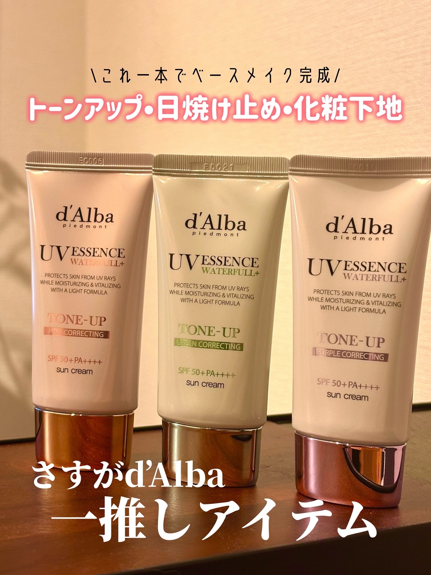 紫外線対策から
化粧下地・ファンデーションまで、
これ1本で完了する☀️

ダルバのウォータフルトーンアップサンクリーム

3色の展開で
カラーもテクスチャーも、
自分の好みや肌タイプに合わせて選べる⭕️

朝忙しい人、特におすすめ！
メイ