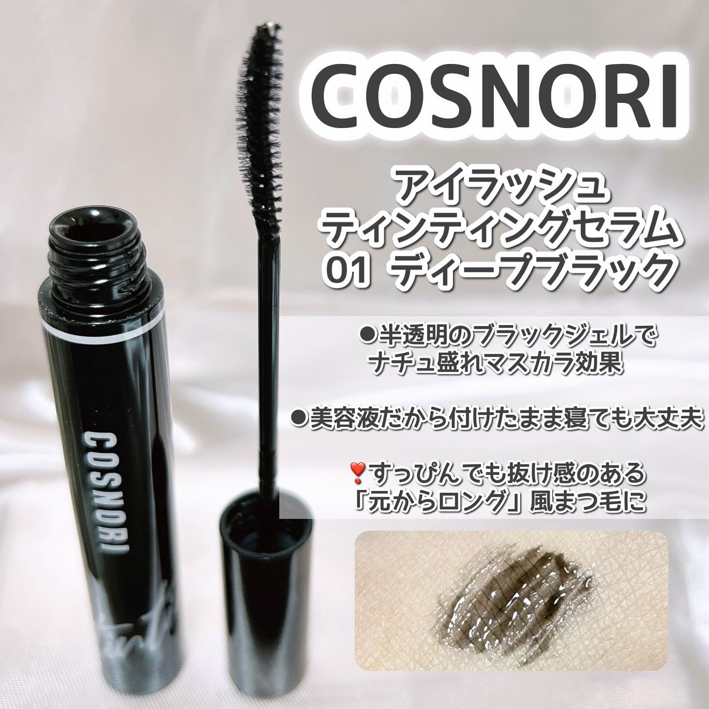 ロングアクティブアイラッシュセラム/COSNORI/まつげ美容液を使ったクチコミ（3枚目）