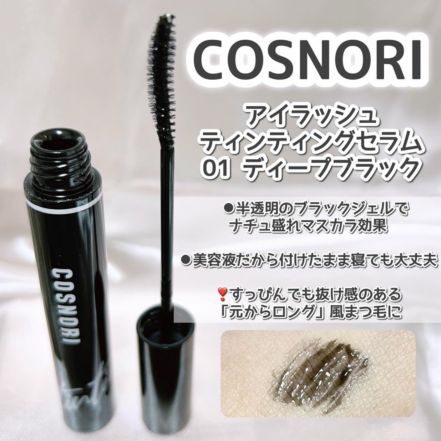 ロングアクティブアイラッシュセラム/COSNORI/まつげ美容液を使ったクチコミ(3枚目)