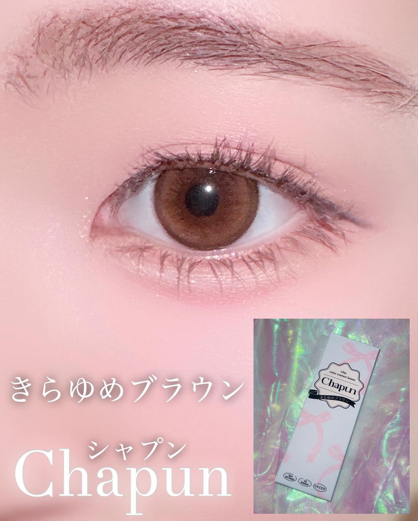 Chapun 1DAY/Chapun/ワンデー(1DAY)カラコンを使ったクチコミ(1枚目)