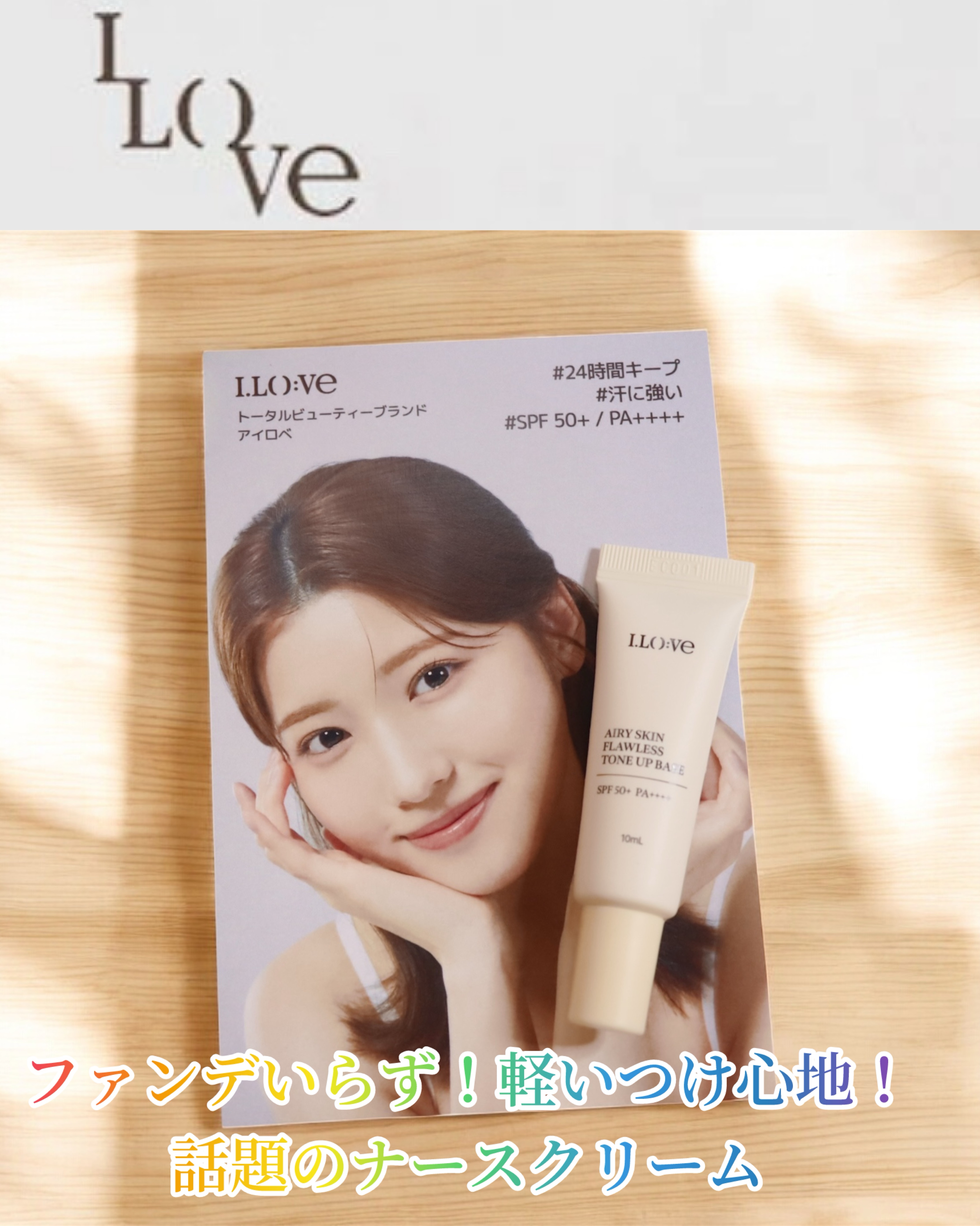 エアリースキンファンデフリートーンアップベース/I.LO:VE/化粧下地を使ったクチコミ（1枚目）