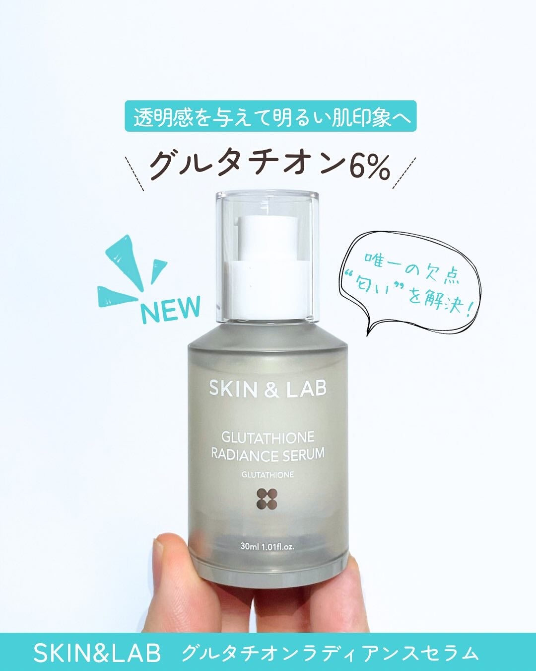 グルタチオンラディアンスセラム/SKIN&LAB/美容液を使ったクチコミ(1枚目)