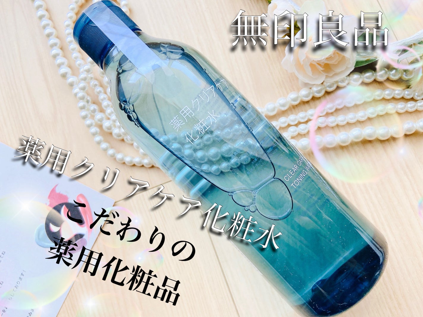 薬用クリアケア化粧水/無印良品/化粧水を使ったクチコミ(1枚目)