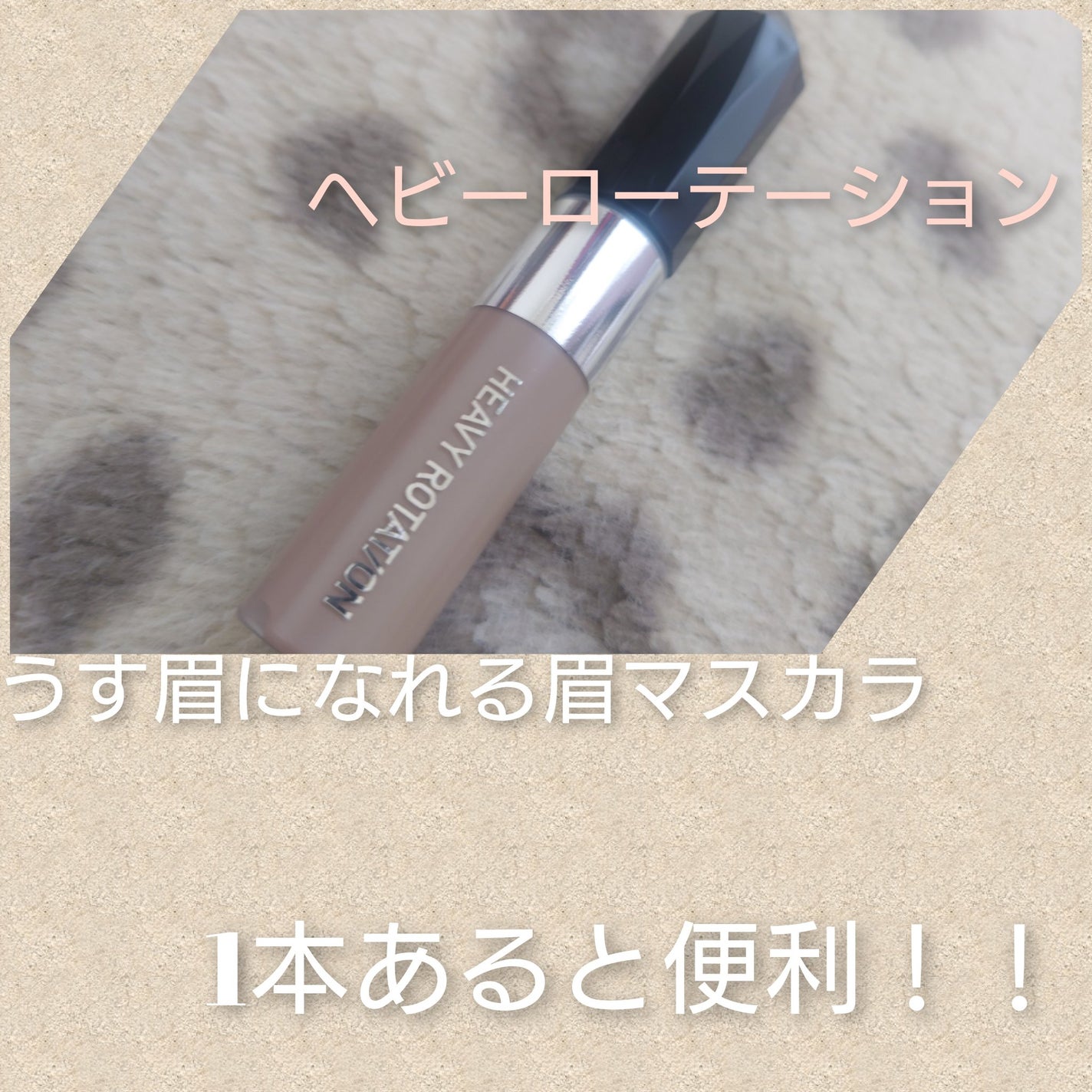 ヘビーローテーション カラーリングアイブロウEX/ヘビーローテーション/眉マスカラを使ったクチコミ(1枚目)