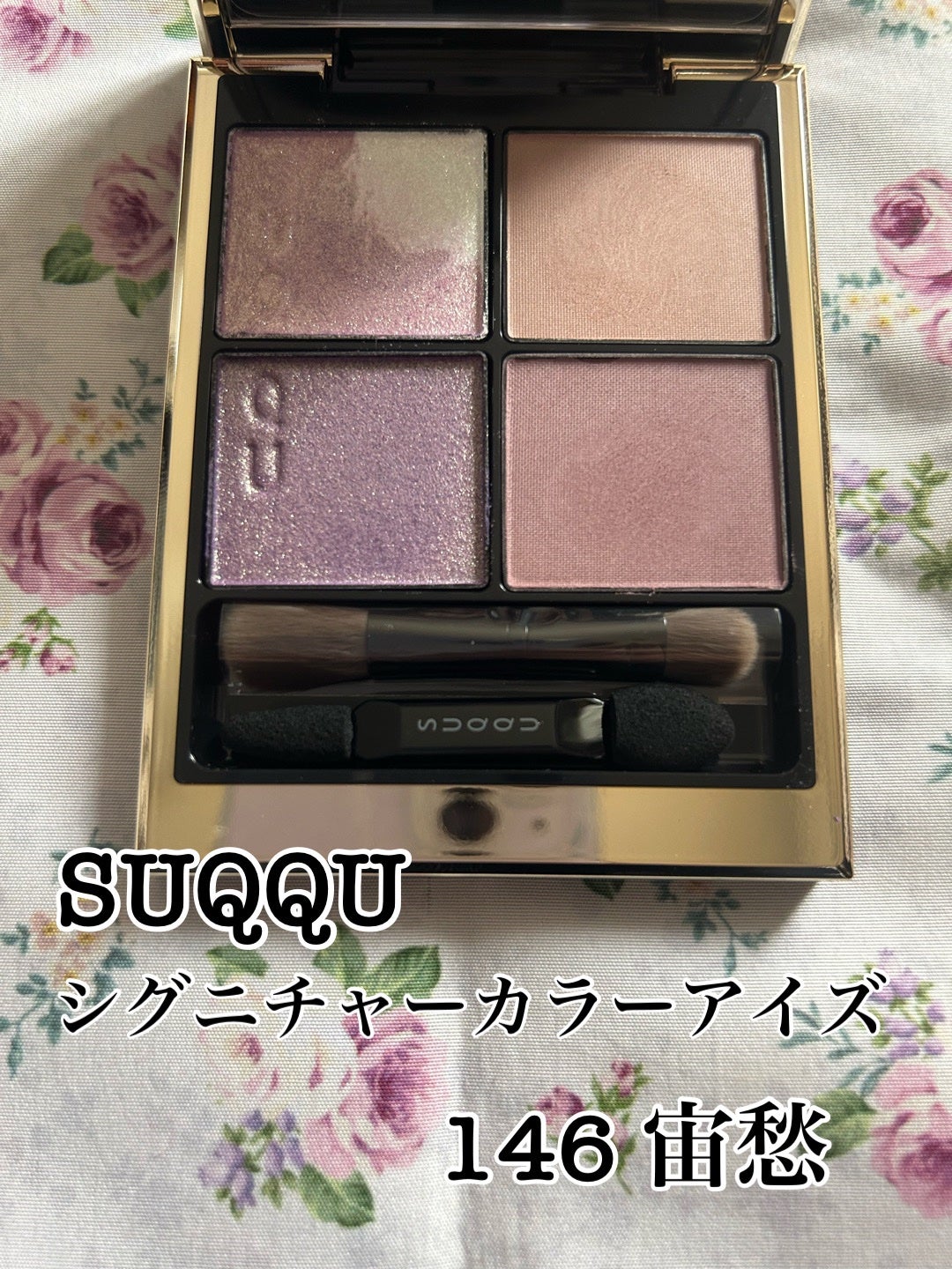 SUQQU スック シグニチャーカラーアイズ 146 宙愁 SORAUREI シグニチャー カラー アイズ|SUQQUの使い方を徹底解説