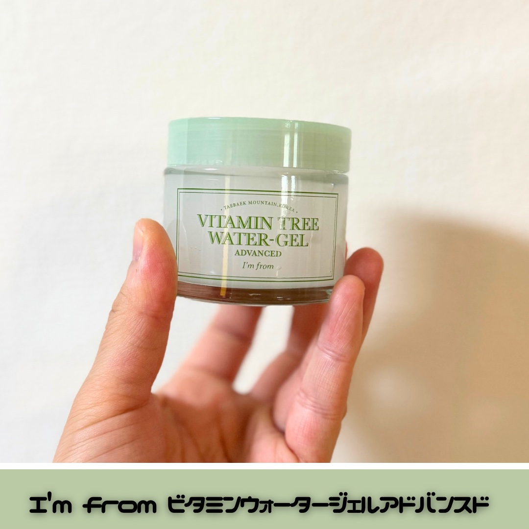 ビタミンウォータージェルアドバンスド/I'm from/フェイスクリームを使ったクチコミ（1枚目）
