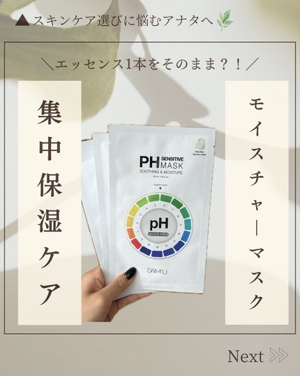 PHセンシティブマスクスージング&モイスト/SAM'U/シートマスク・パックを使ったクチコミ(1枚目)
