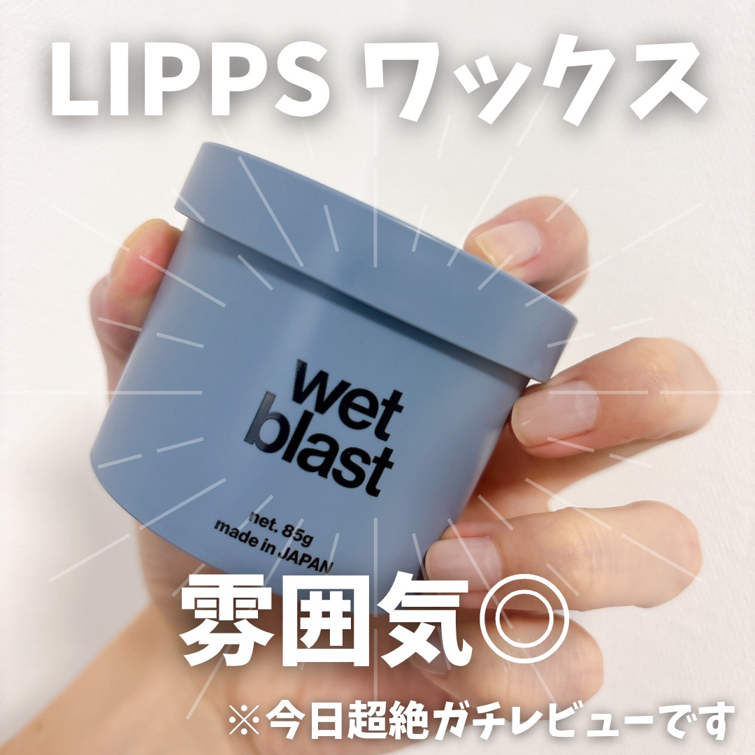 リップスグロスムーブワックス/LIPPS/ヘアワックス・クリームを使ったクチコミ（1枚目）