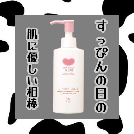 メイク落としミルク/カウブランド無添加/ミルククレンジングを使ったクチコミ(1枚目)