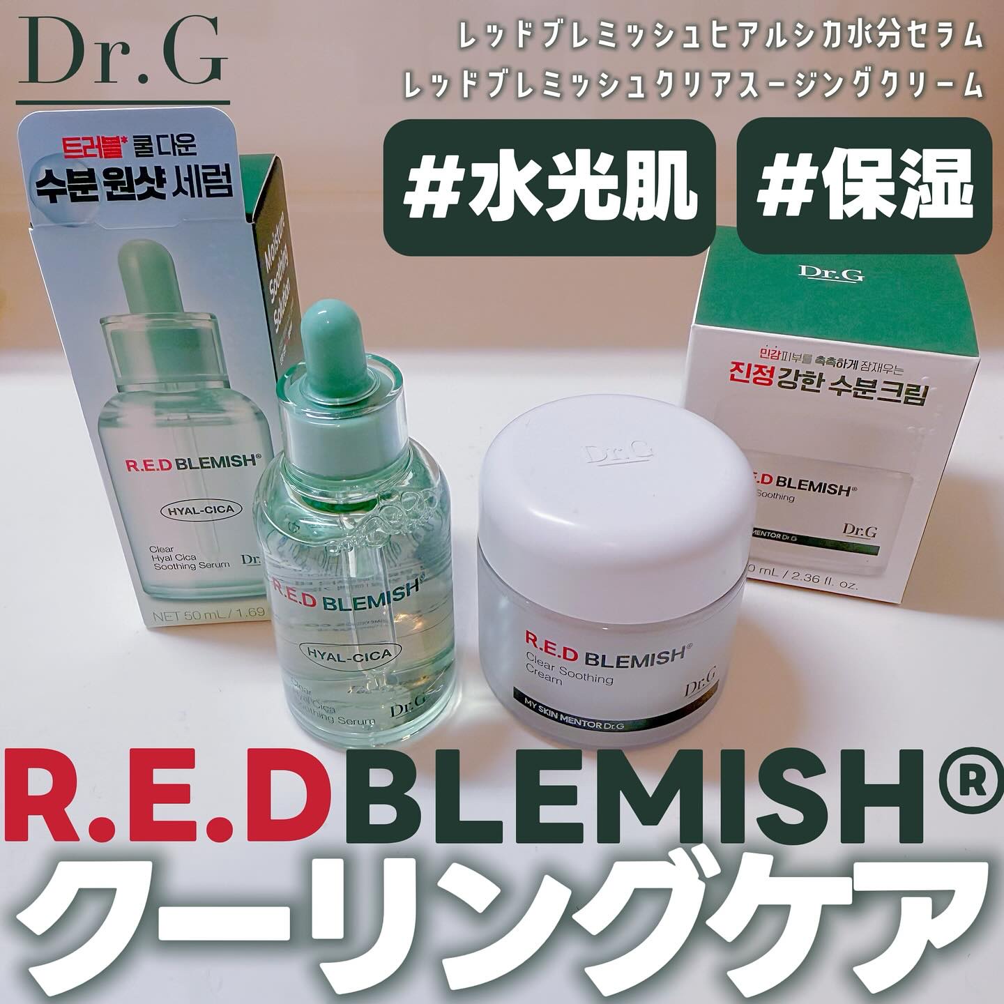 レッドブレミッシュ クリアスージングクリーム/Dr.G/フェイスクリームを使ったクチコミ（1枚目）