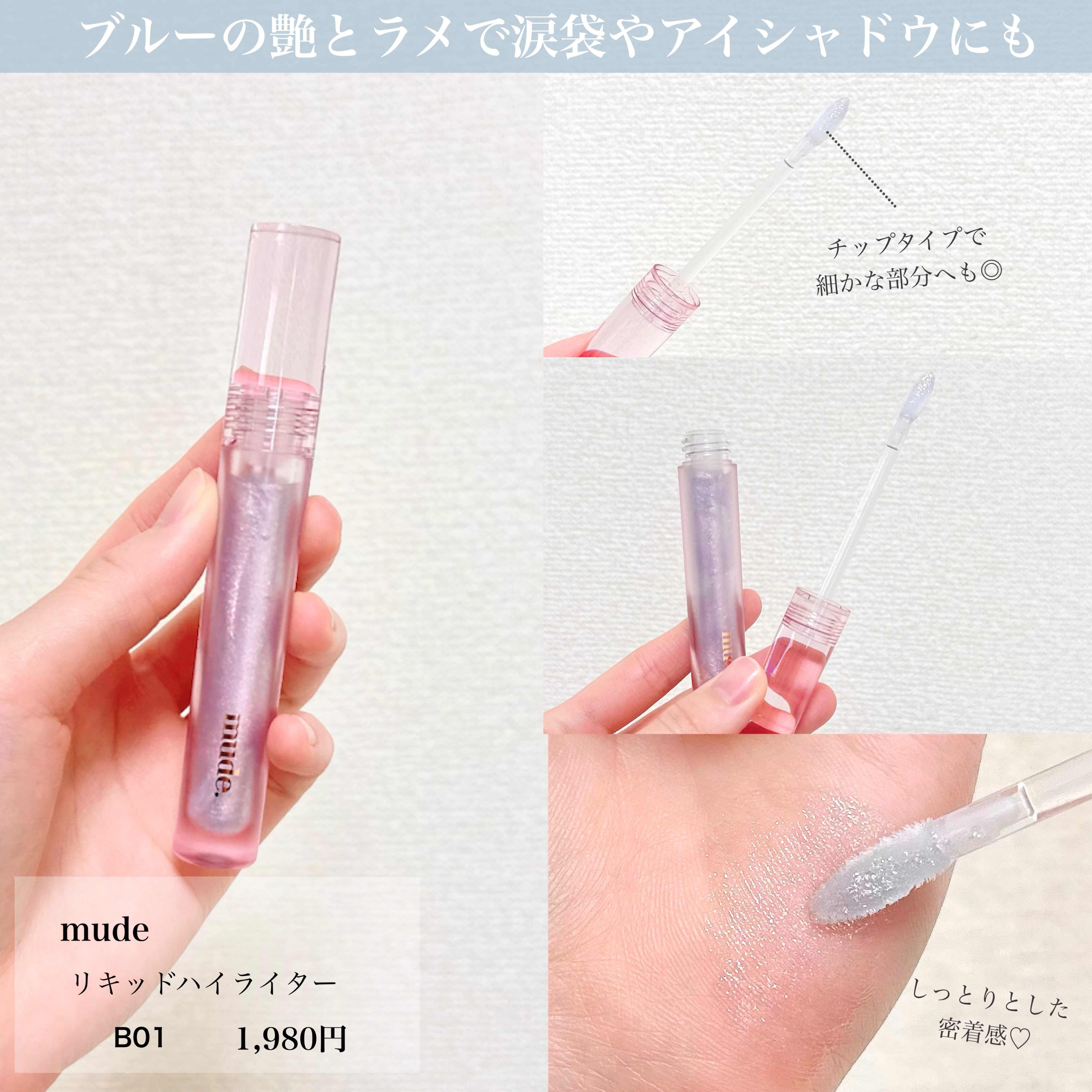 リキッドハイライター B01 ブルーウェーブ/mude./リキッドハイライトを使ったクチコミ（3枚目）