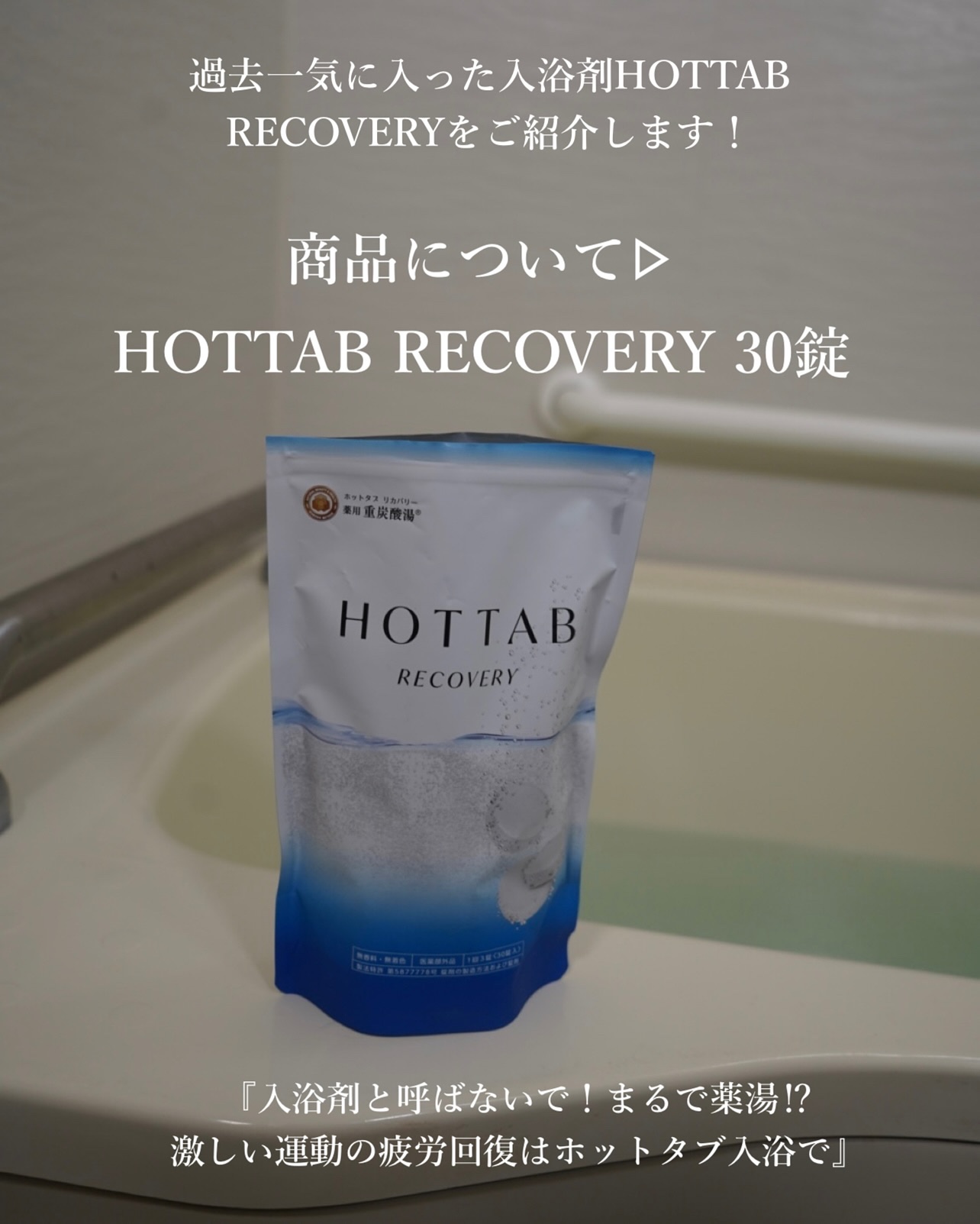  薬用 HOT TAB RECOVERY /HOT TAB/炭酸系入浴剤を使ったクチコミ（3枚目）