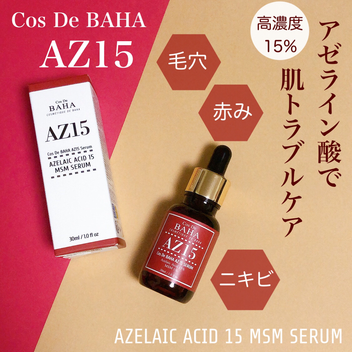 AZアゼライン酸15セラム/コスデバハ/美容液を使ったクチコミ（1枚目）