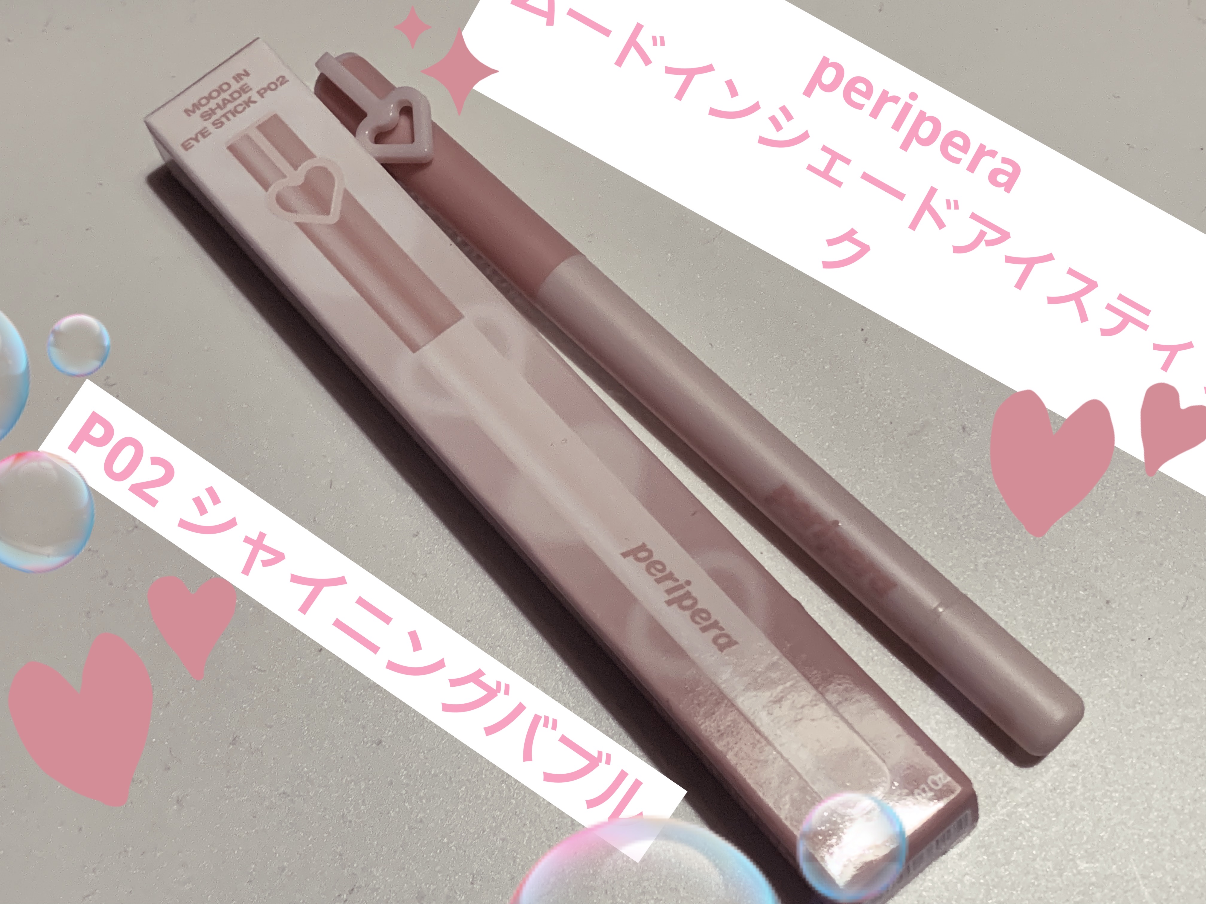 ペリペラ ムード イン シェード アイ スティック/PERIPERA/アイシャドウを使ったクチコミ（1枚目）