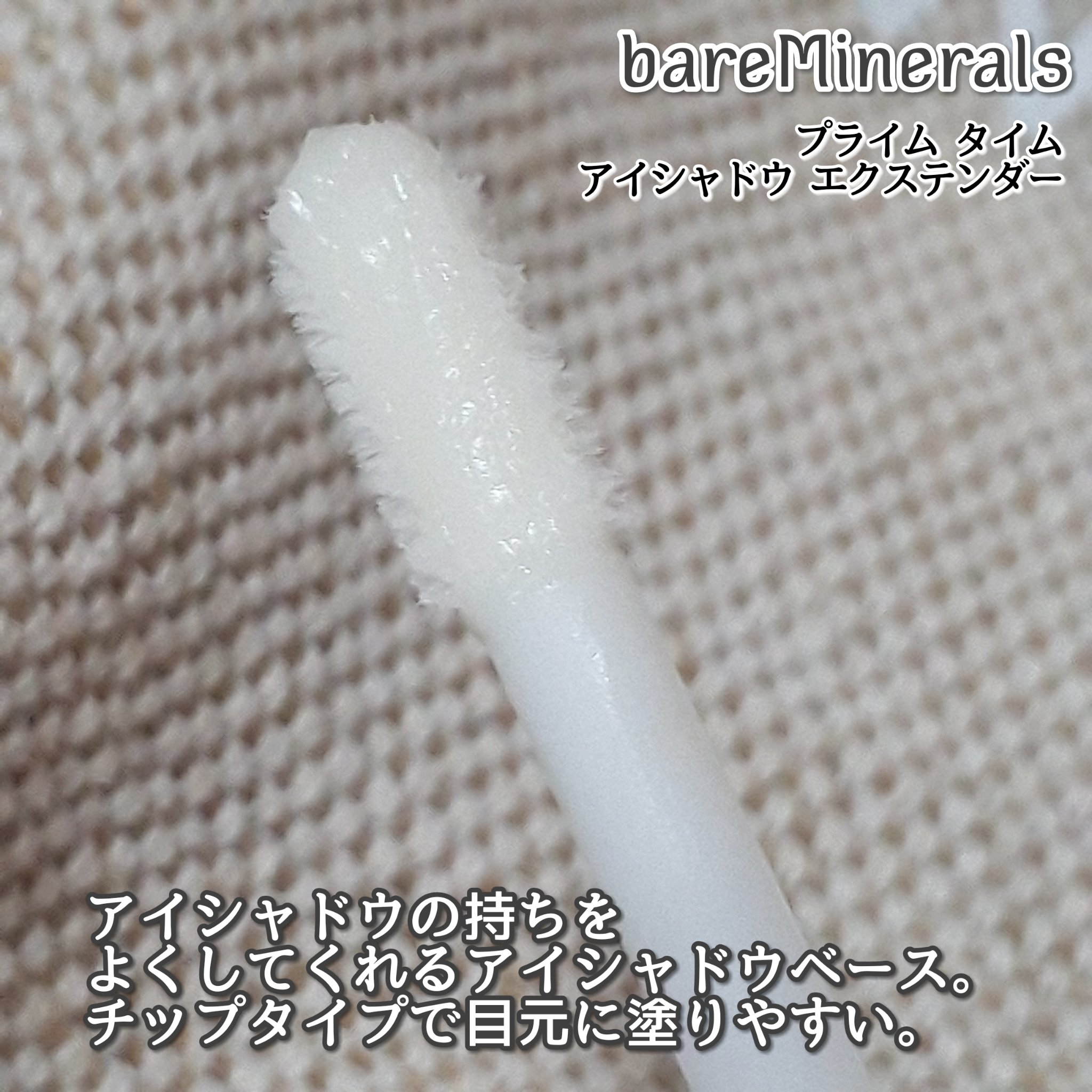 プライム タイム アイシャドウ エクステンダー/bareMinerals/化粧下地を使ったクチコミ（2枚目）