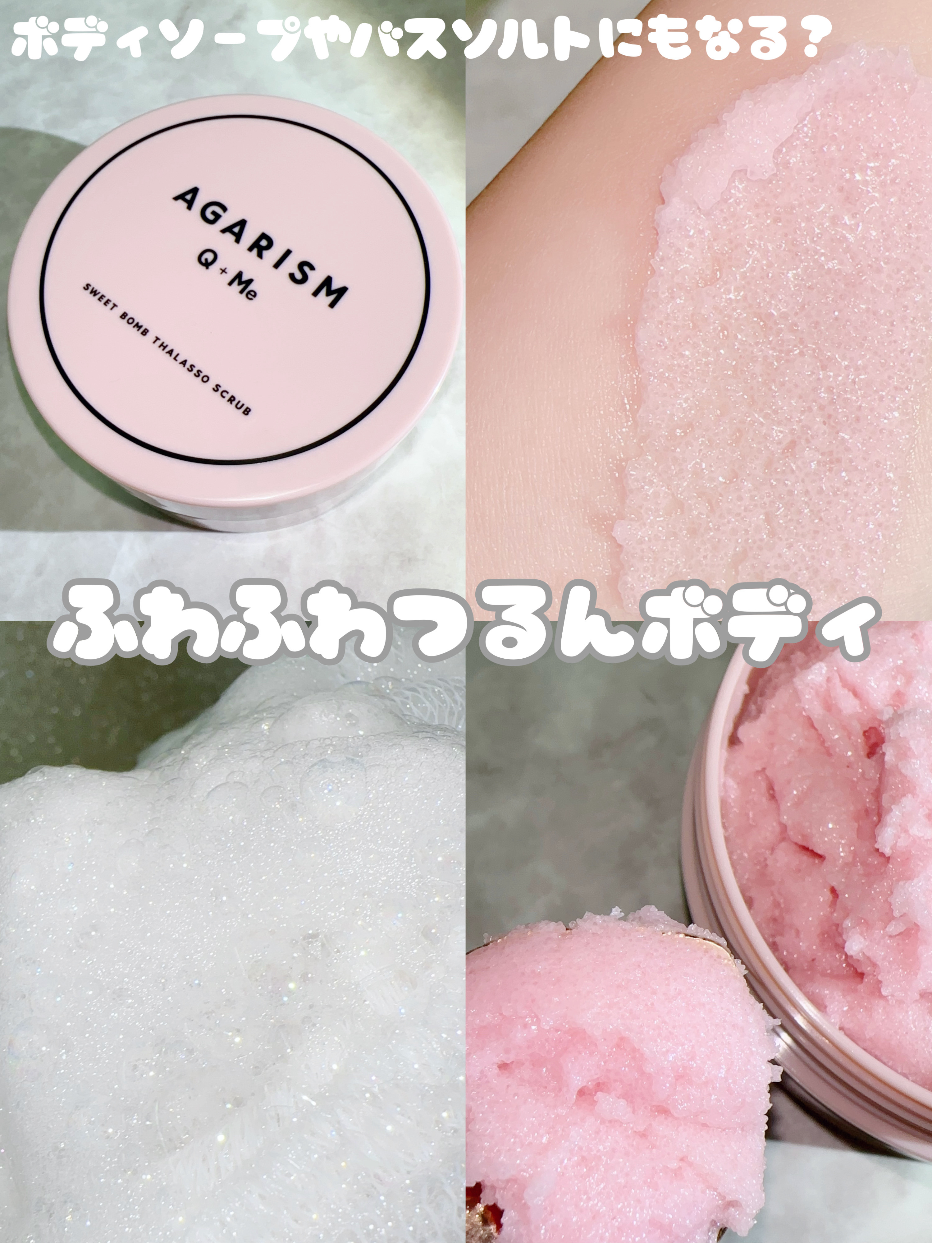 Q+Me スウィート ボム タラソ スクラブ/AGARISM/バスト・ヒップケアを使ったクチコミ（1枚目）