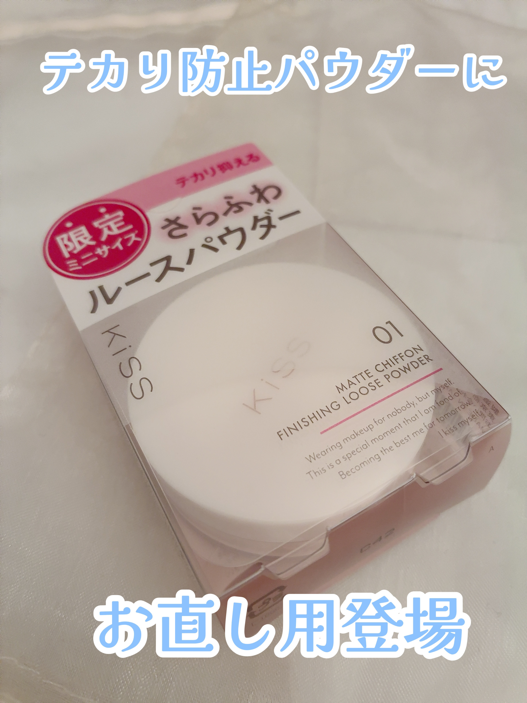 マットシフォン フィニッシングルースパウダー  01 ライト（ミニ）/KiSS/ルースパウダーを使ったクチコミ（1枚目）