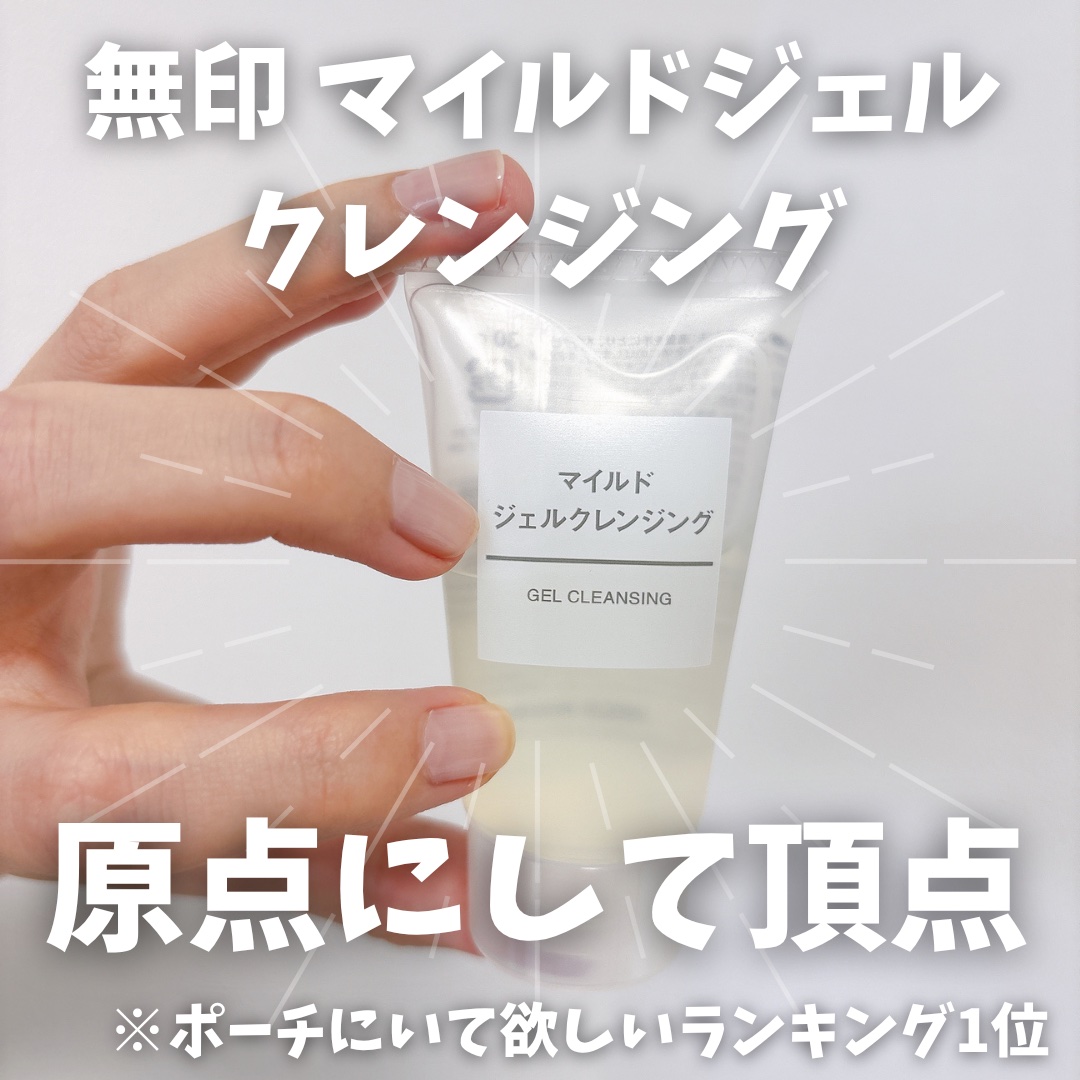 マイルドジェルクレンジング/無印良品/クレンジングジェルを使ったクチコミ（1枚目）