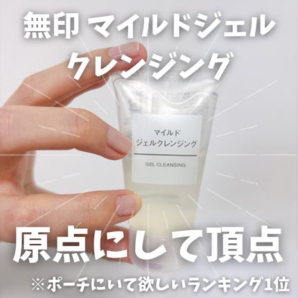 マイルドジェルクレンジング/無印良品/クレンジングジェルを使ったクチコミ(1枚目)