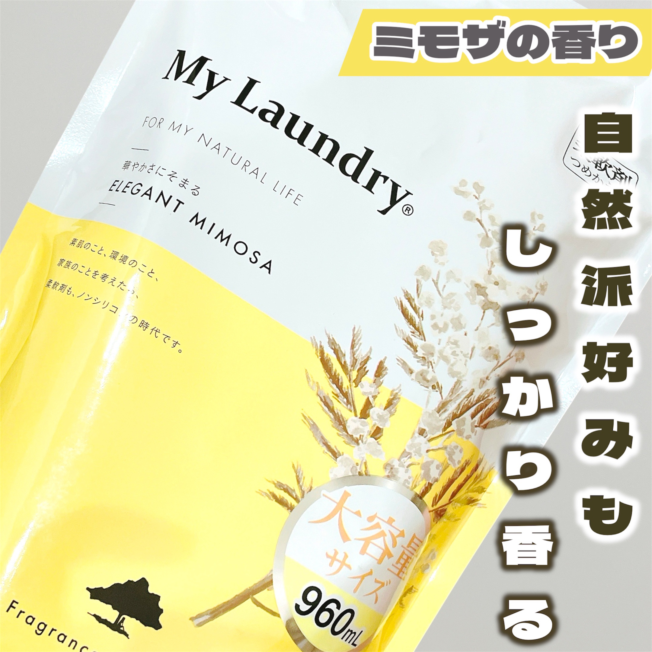 マイランドリー エレガントミモザの香り/マイランドリー/柔軟剤を使ったクチコミ（1枚目）