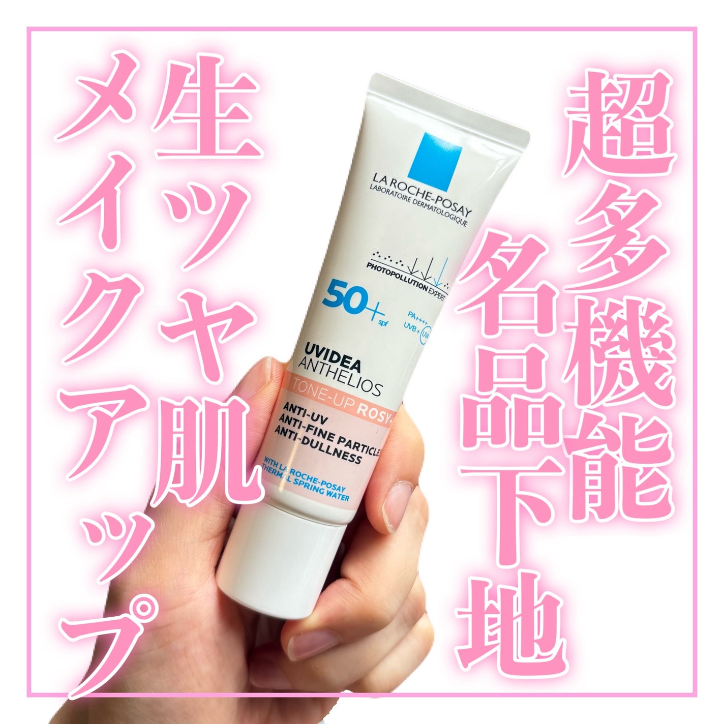 UVイデア XL プロテクショントーンアップ ローズ+/ラ ロッシュ ポゼ/日焼け止め・UVケアを使ったクチコミ(1枚目)