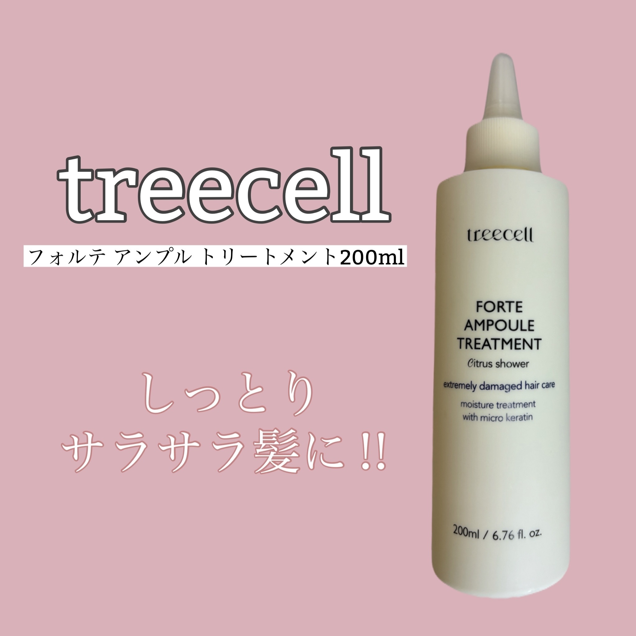 フォルテ アンプル トリートメント/treecell/洗い流すヘアトリートメントを使ったクチコミ（1枚目）