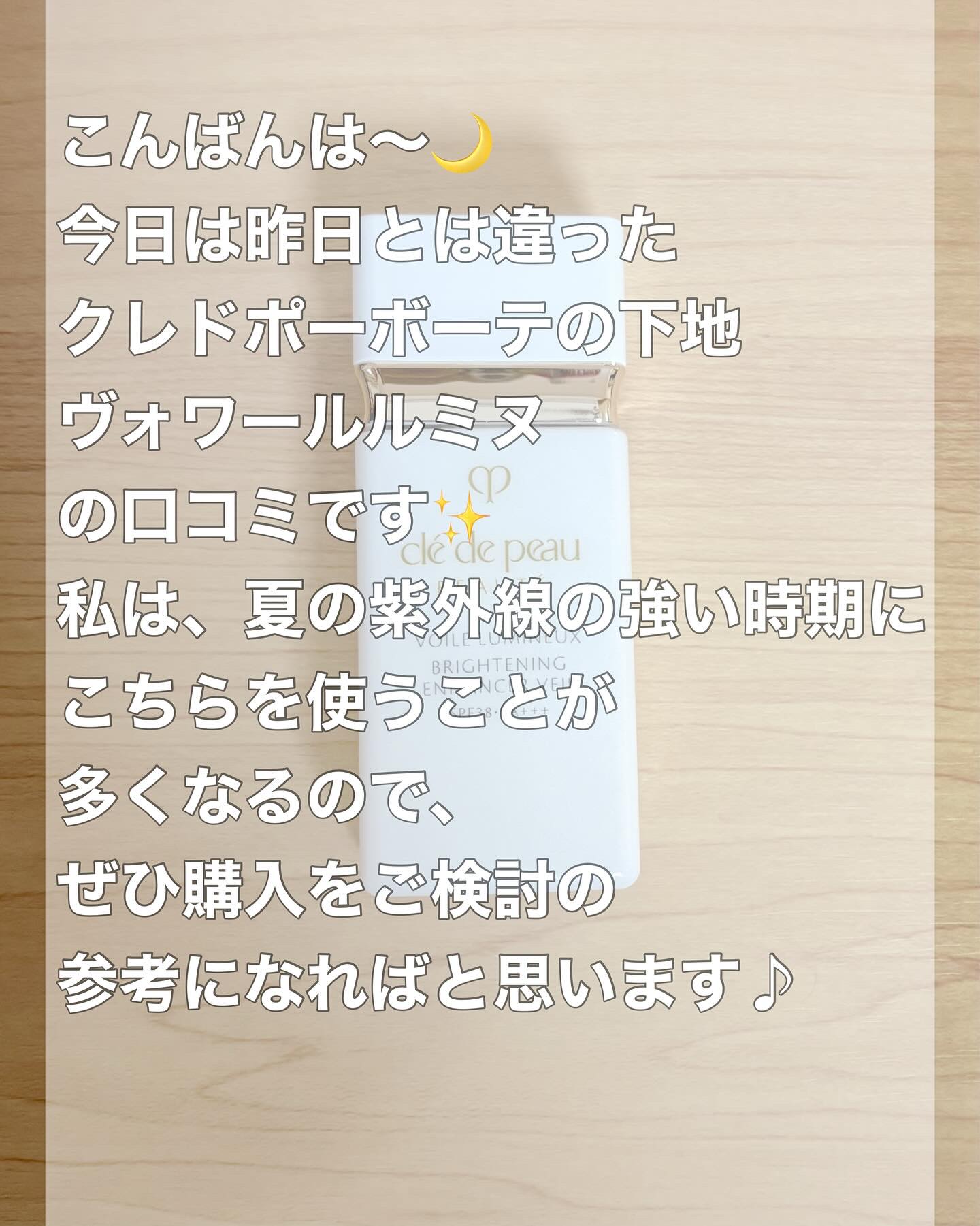 クレ・ド・ポー ボーテ ヴォワールルミヌ/クレ・ド・ポー ボーテ/化粧下地を使ったクチコミ（2枚目）