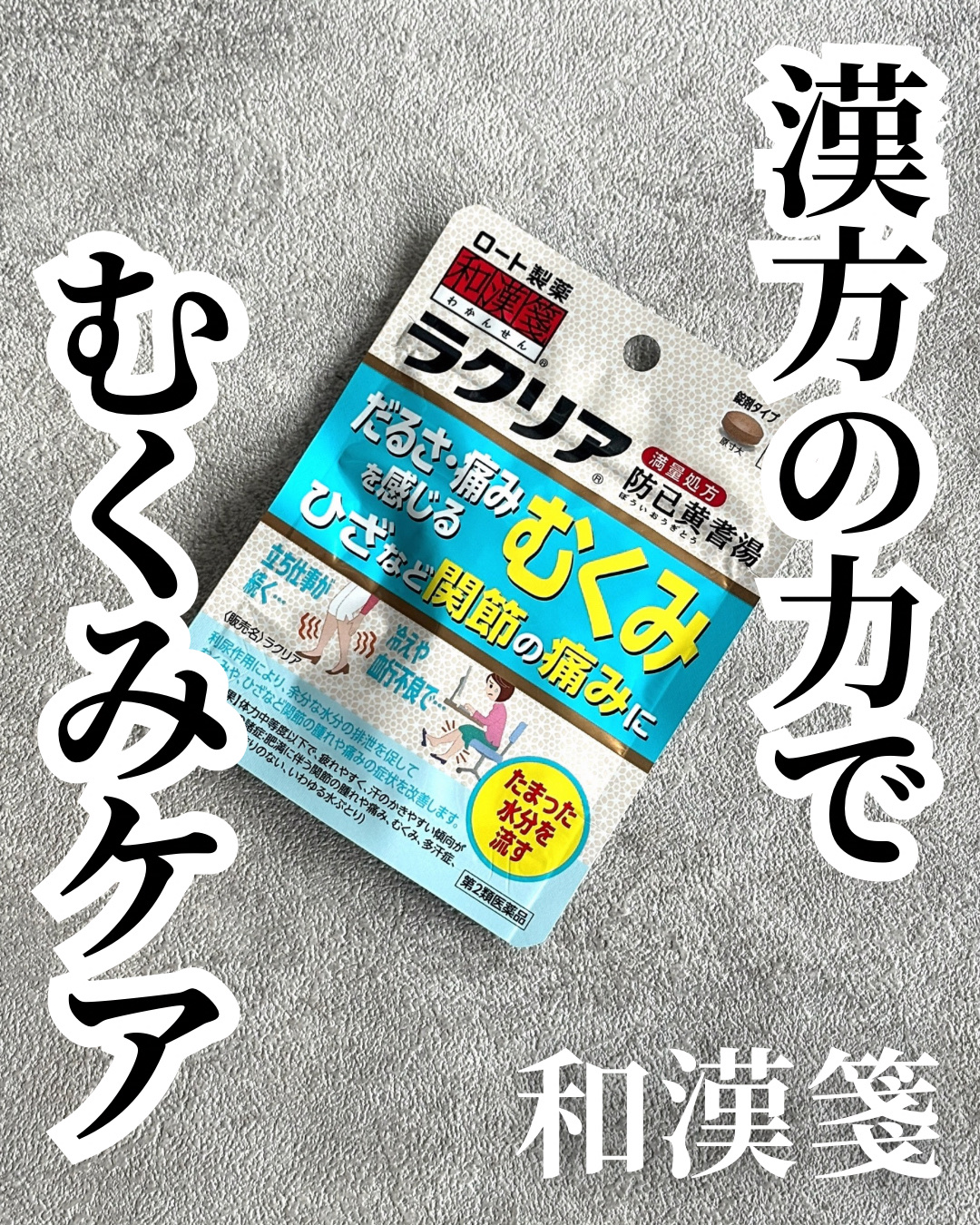 和漢箋 ラクリア（医薬品）/ロート製薬/美容サプリメントを使ったクチコミ（1枚目）
