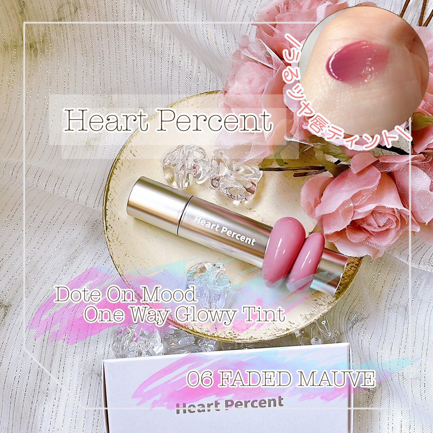 ドットオンムードワンウェイグロイティント/Heart Percent/リップティントを使ったクチコミ(1枚目)