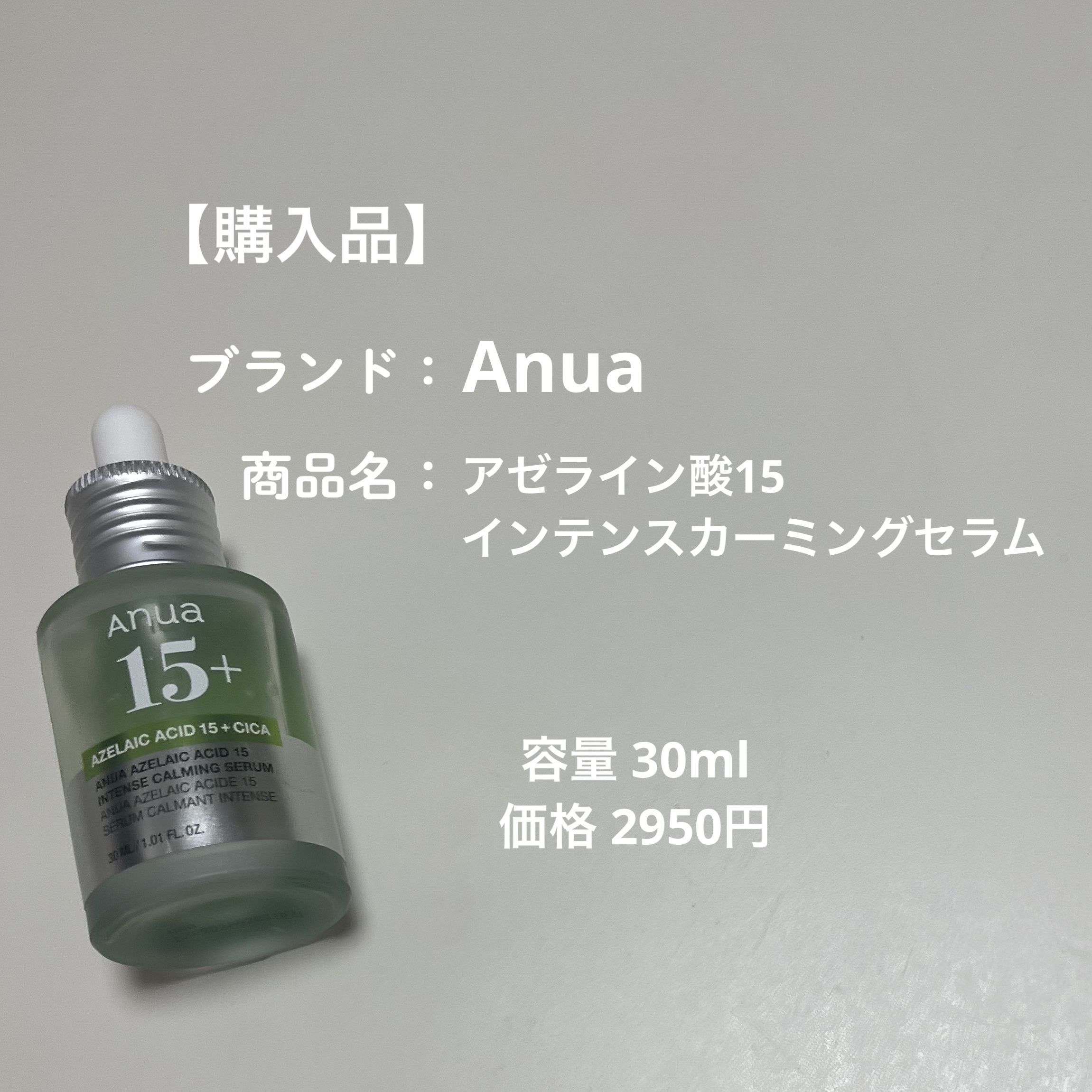 アゼライン酸15 インテンスカーミングセラム/Anua/美容液を使ったクチコミ（3枚目）