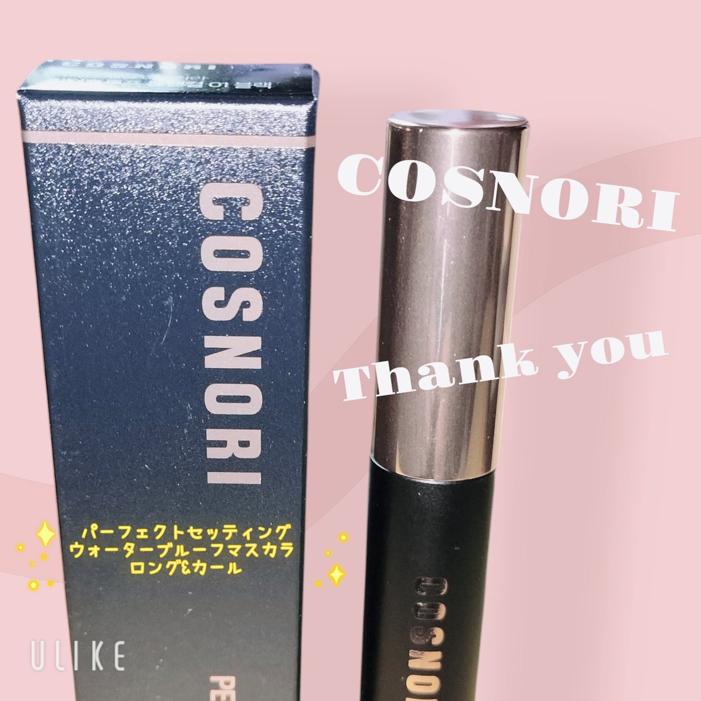 パーフェクトセッティングウォータープルーフマスカラ Long&Curl/COSNORI/マスカラを使ったクチコミ(1枚目)