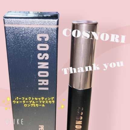 パーフェクトセッティングウォータープルーフマスカラ Long&Curl/COSNORI/マスカラを使ったクチコミ(1枚目)