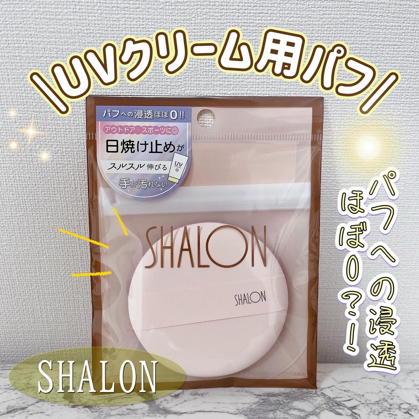 UV-520 シャロン UVクリーム用パフ・浸透ほぼゼロ/シャロン/パフ・スポンジを使ったクチコミ(1枚目)