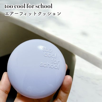 エアーフィットクッション/too cool for school/クッションファンデーションを使ったクチコミ(1枚目)