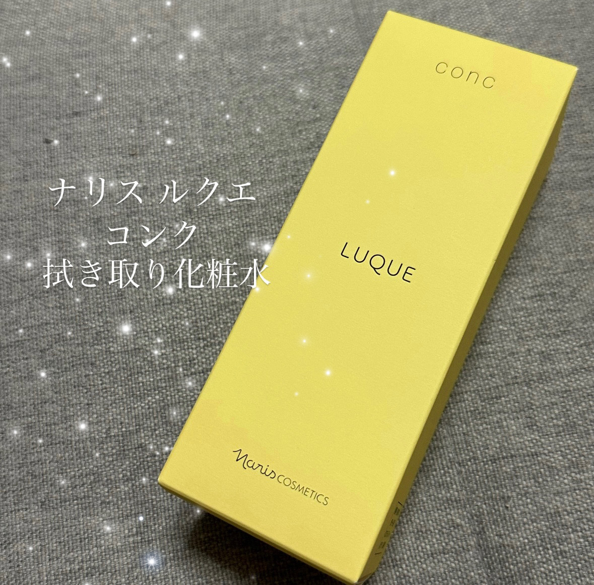 ルクエ コンク/ナリス化粧品/拭き取り化粧水を使ったクチコミ（1枚目）