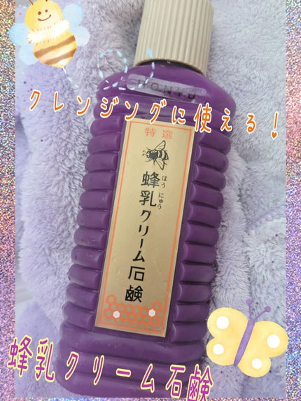 特選 蜂乳クリーム石鹸/蜂乳/洗顔フォームを使ったクチコミ(1枚目)