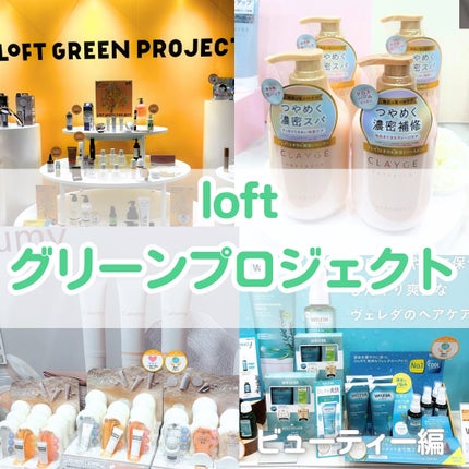 みん/韓国コスメ on LIPS 「ロフトグリーンプロジェクトサステナブルビューティー&ライフ🌿@..」(1枚目)