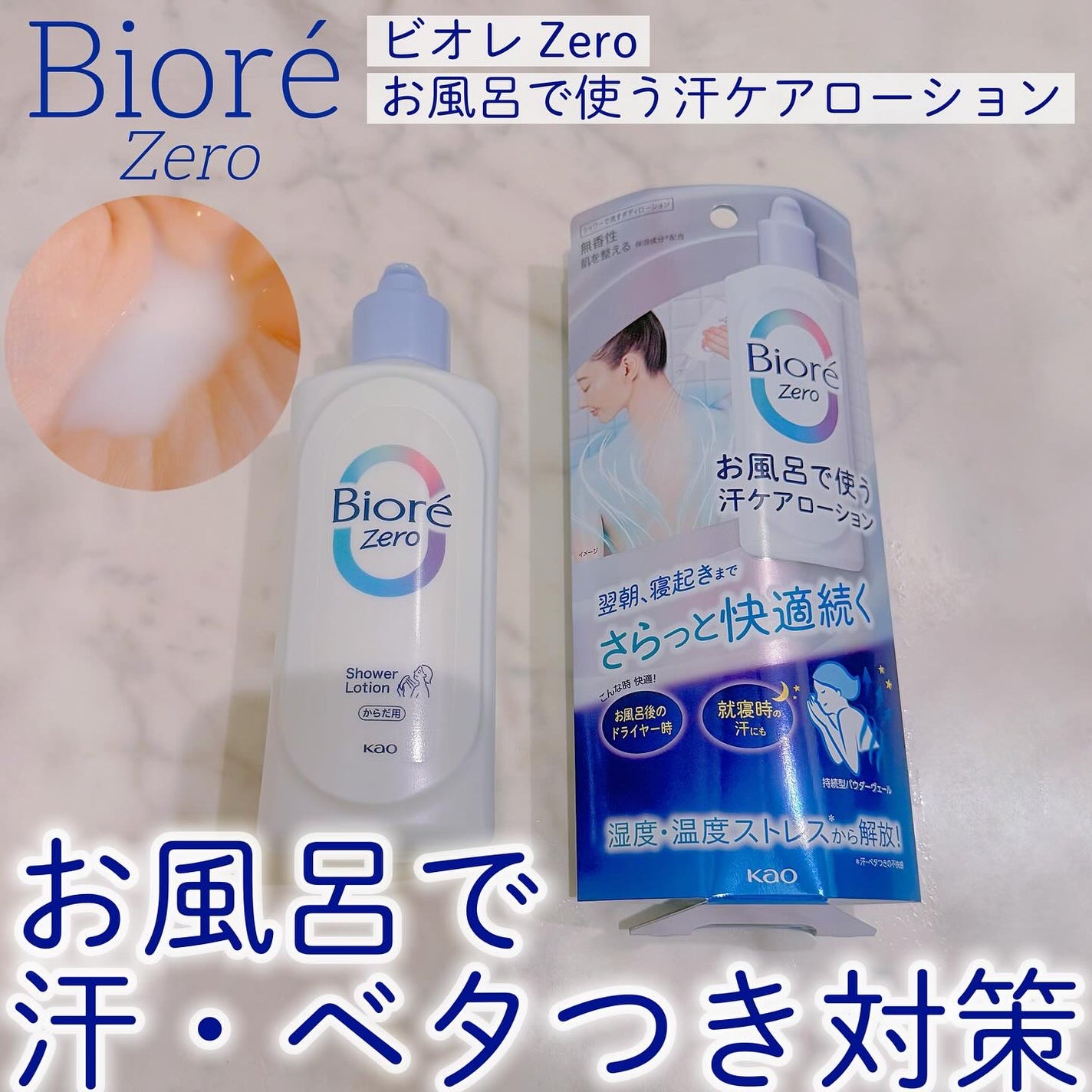 ビオレZero お風呂で使う汗ケアローション 無香性/ビオレ/ボディローションを使ったクチコミ(1枚目)