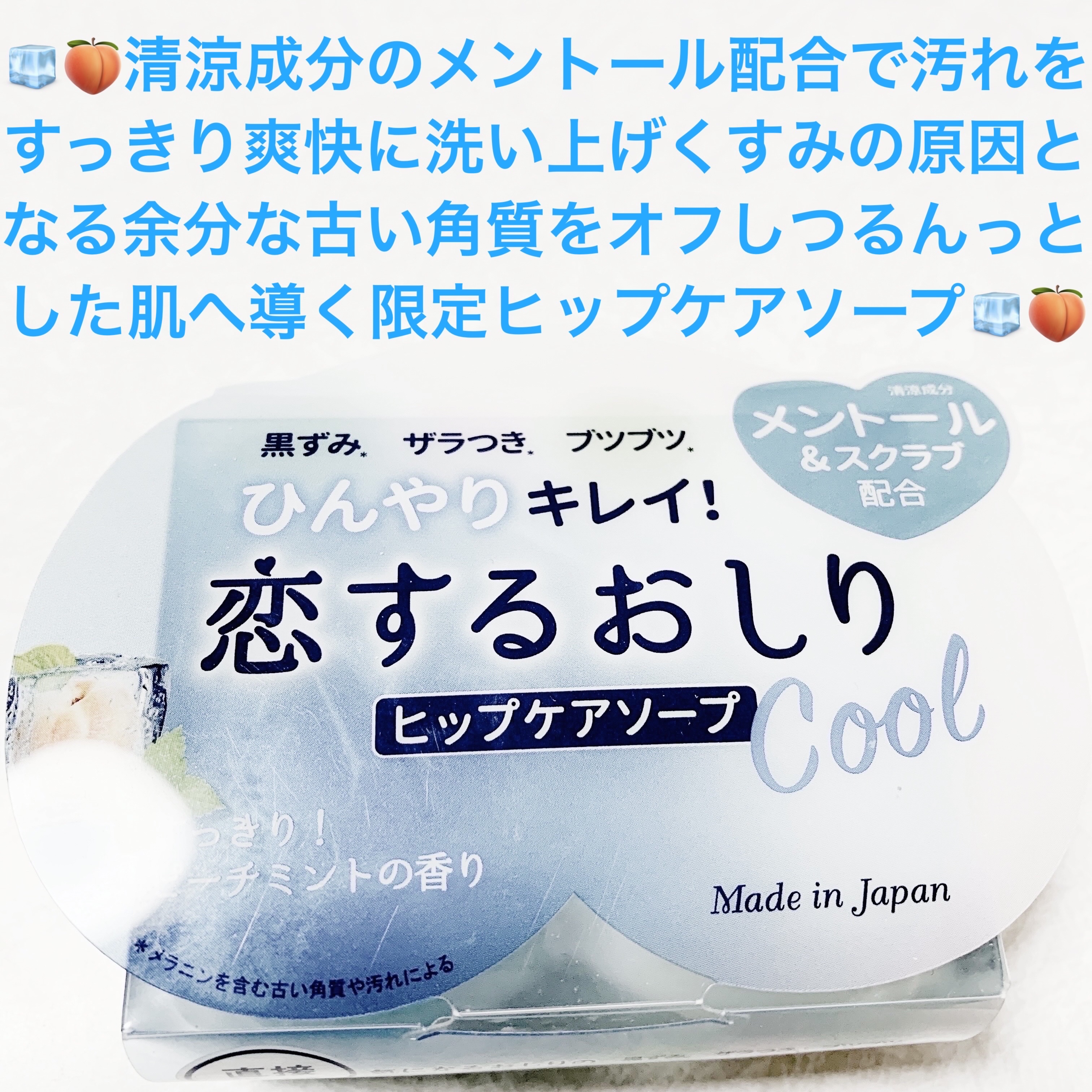 恋するおしり　ひんやりクール/ペリカン石鹸/ボディ石鹸を使ったクチコミ（1枚目）