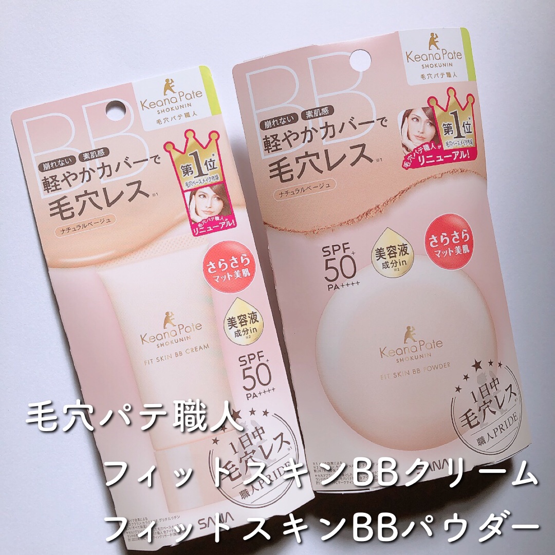 毛穴パテ職人 フィットスキンBBクリーム/毛穴パテ職人/BBクリームを使ったクチコミ（1枚目）